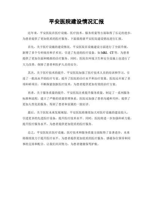平安医院建设情况汇报