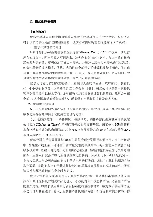16 戴尔供应链管理 『案例概要』 戴尔计算机公司独特的直销模式缔造