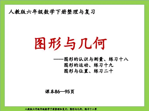 人教版六年级数学下册整理和复习：图形与几何、练习十八等