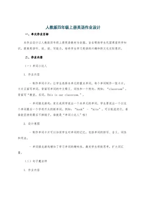 人教版四年级上册英语作业设计