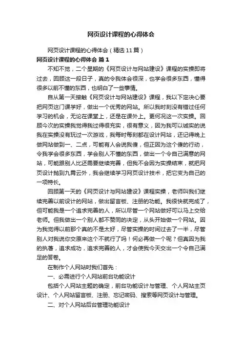 网页设计课程的心得体会（精选11篇）