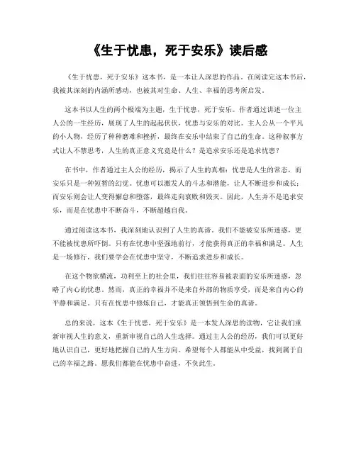 《生于忧患,死于安乐》读后感