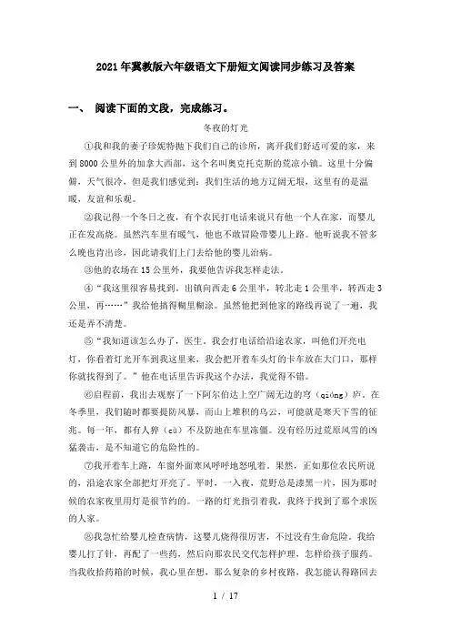 2021年冀教版六年级语文下册短文阅读同步练习及答案