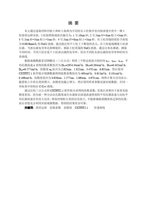 低渗透介质中一维溶质运移实验研究