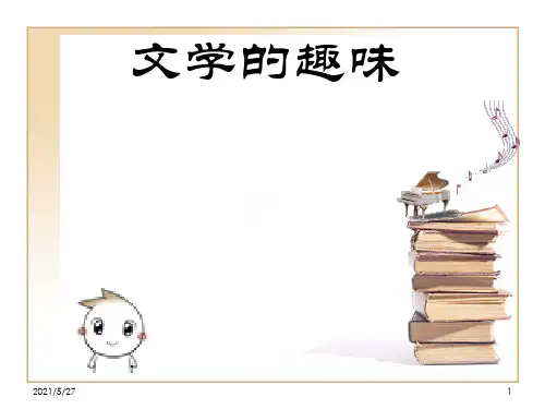 文学的趣味(优质课件)