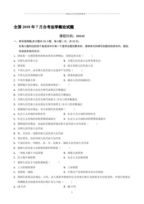 最新7月全国自考法学概论试题及答案解析