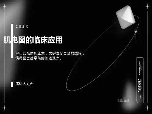 肌电图的临床应用