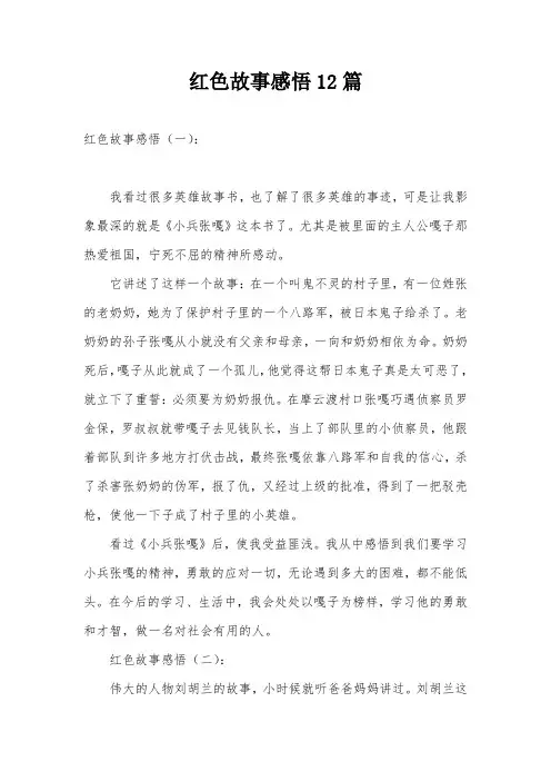 红色故事感悟12篇