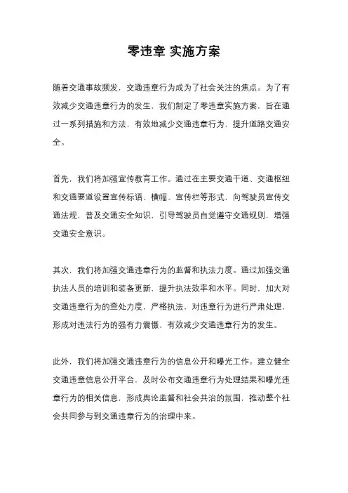 零违章 实施方案
