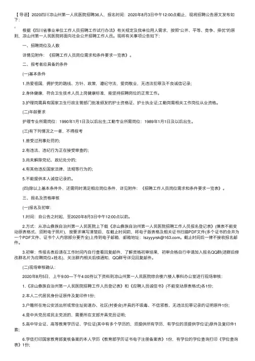 2020四川凉山州第一人民医院招聘公告【36人】