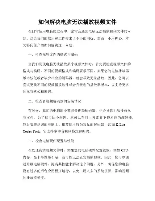 如何解决电脑无法播放视频文件