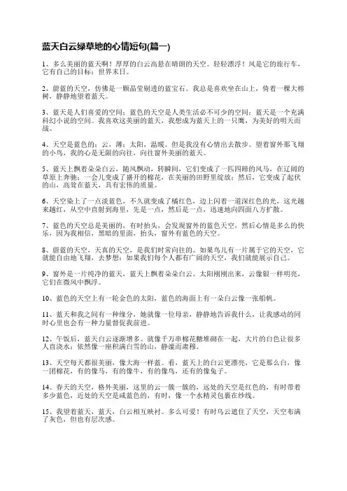 蓝天白云绿草地的唯美短句