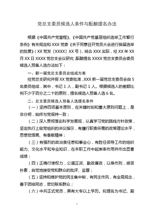 完整word版,党总支委员会委员候选人条件与酝酿提名办法