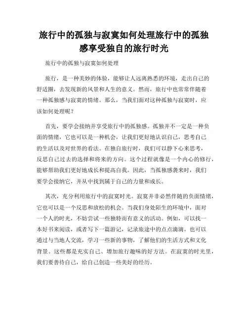 旅行中的孤独与寂寞如何处理旅行中的孤独感享受独自的旅行时光