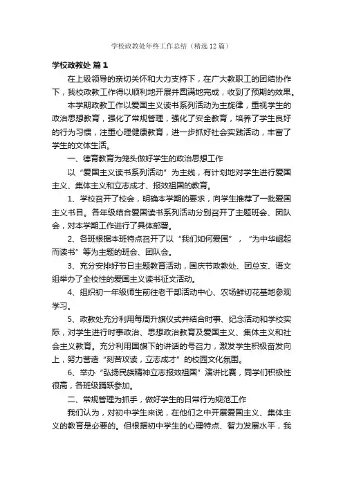 学校政教处年终工作总结（精选12篇）