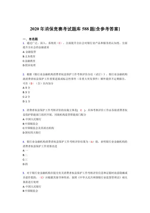精编新版2020年消保竞赛考试题库588题(含参考答案)