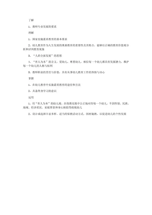教师资格证考试幼儿综合素质考点归纳：职业理念