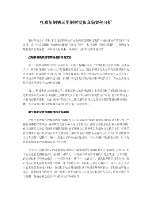 抚顺新钢铁运用钢材期货套保案例分析