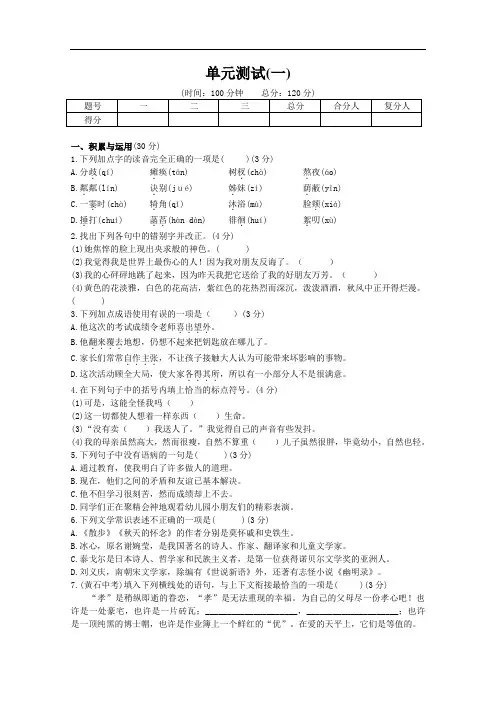 【初中语文】2015-2016学年度七年级上第一单元语文检测试卷 人教版