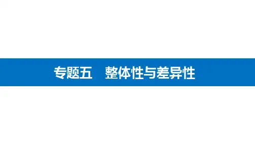 高考地理二轮专题复习课件  地理环境的整体性与差异性