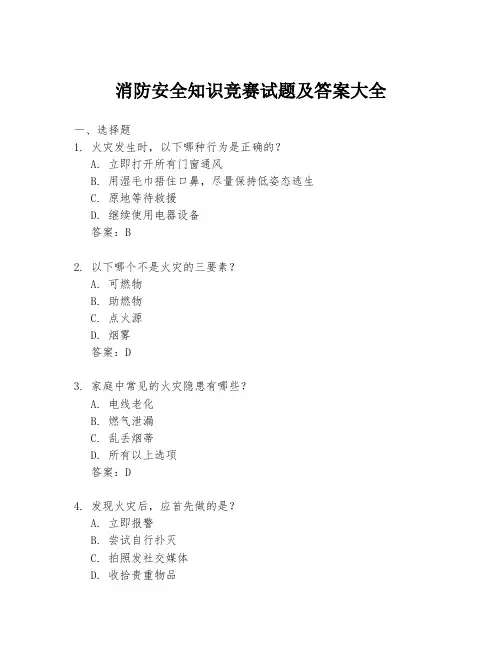 消防安全知识竞赛试题及答案大全