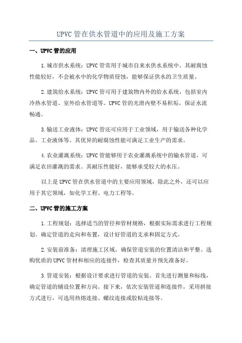 UPVC管在供水管道中的应用及施工方案