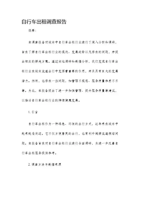 自行车出租调查报告