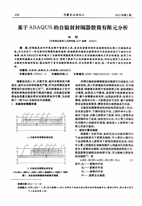 基于ABAQUS的自验封封隔器胶筒有限元分析