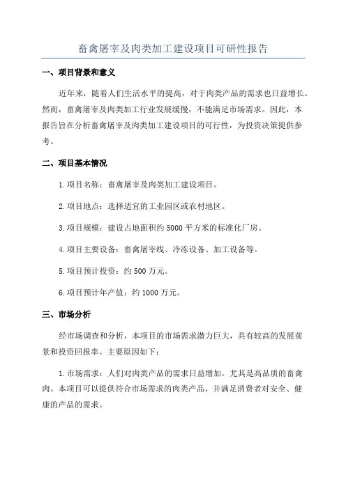 畜禽屠宰及肉类加工建设项目可研性报告