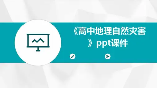《高中地理自然灾害》课件
