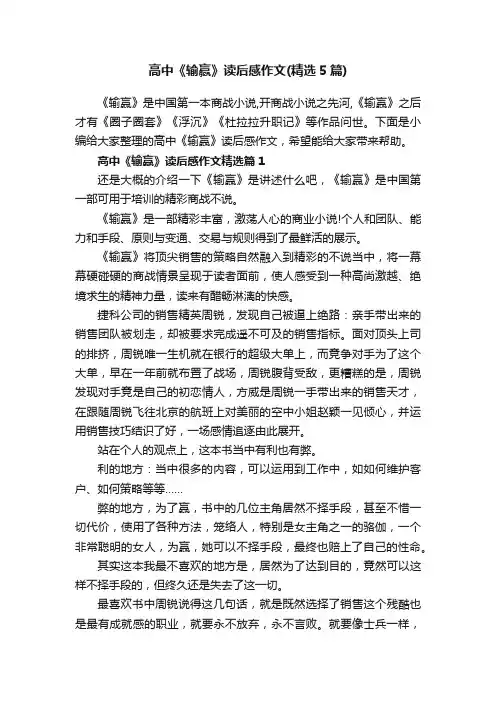高中《输赢》读后感作文（精选5篇）