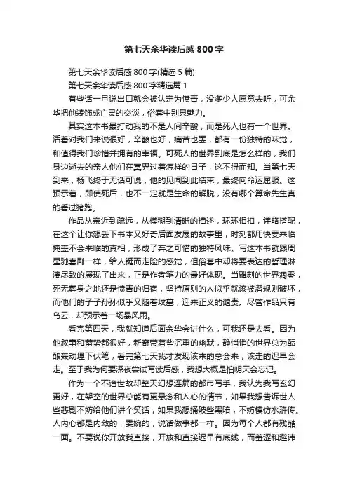 第七天余华读后感800字