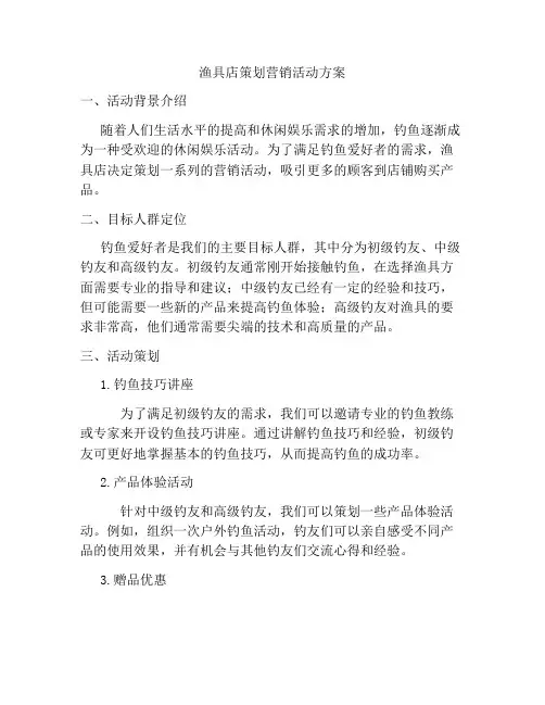 渔具店策划营销活动方案