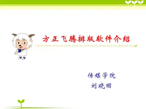方正飞腾软件教程