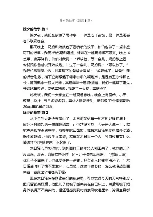 除夕的故事（通用9篇）
