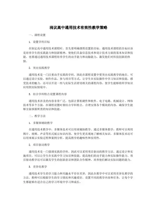 浅议高中通用技术有效性教学策略