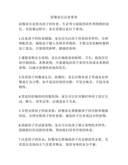 陪餐家长注意事项