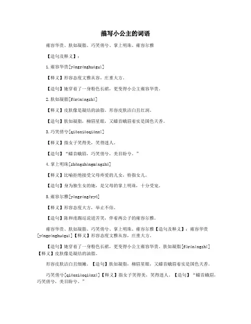 描写小公主的词语
