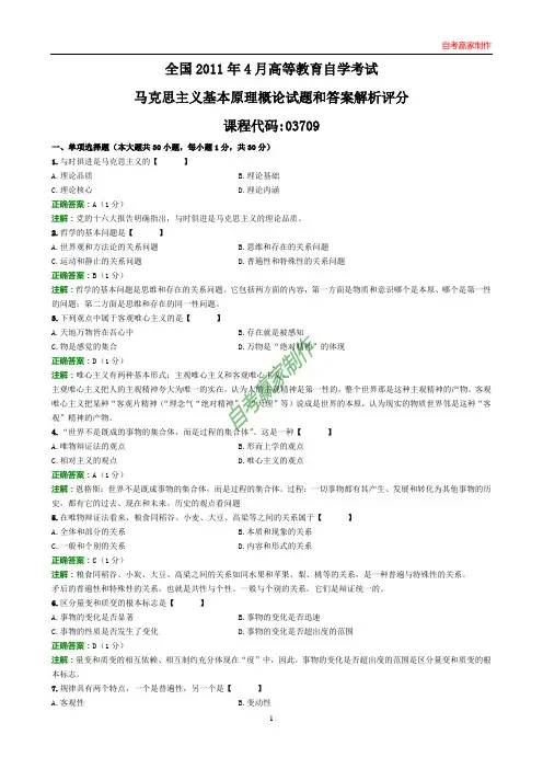 全国2011年4月自考马克思主义基本原理概论试题和答案解析