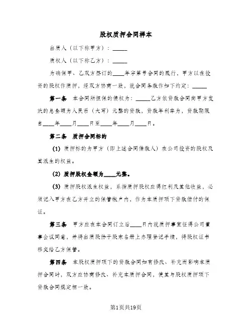 股权质押合同样本（6篇）