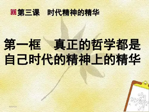 高中政治人教版必修四3.1真正的哲学都是自己时代精神的精华 (共24张ppt)