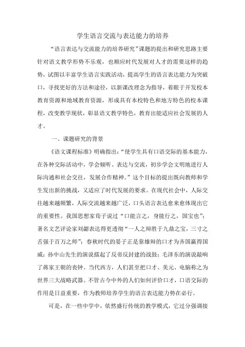 (完整版)学生语言交流与表达能力的培养研究9