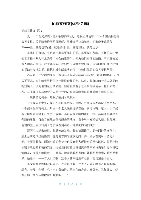 记叙文作文(优秀7篇)