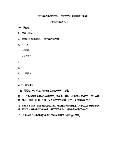 中东呼吸综合症培训答案