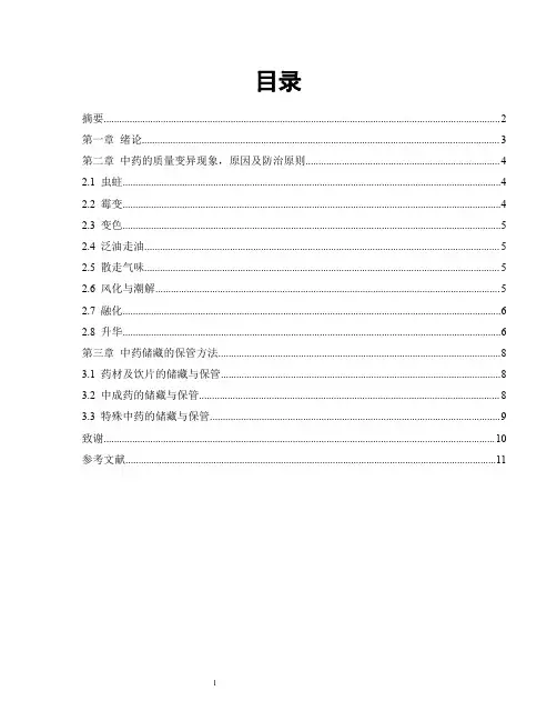 药学本科毕业论文-中药材的储存与管理