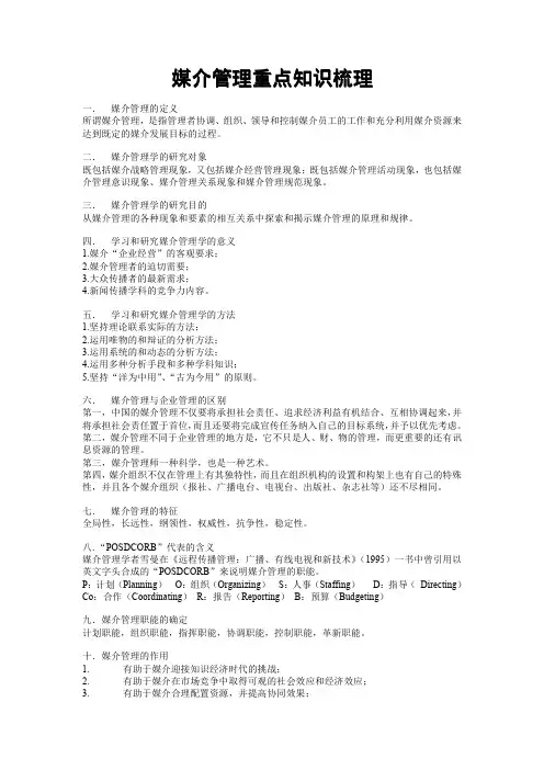 媒介管理重点知识梳理