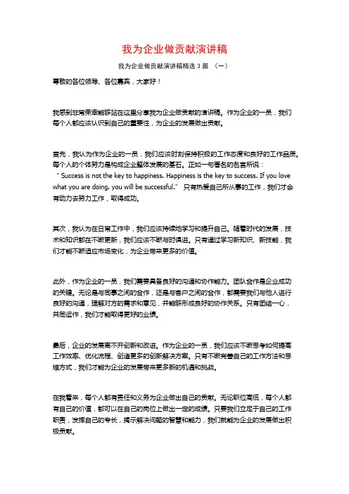 我为企业做贡献演讲稿3篇