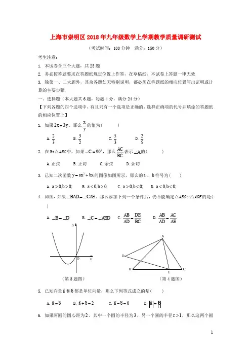 上海市崇明区2018年九年级数学上学期教学质量调研测试(答案不全)