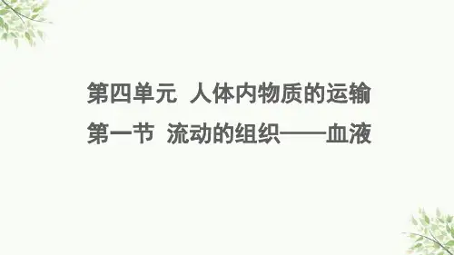 永泰县二中七年级生物下册 第四单元 生物圈中的人 第四章 人体内物质的运输第一节 流动的组织——血液