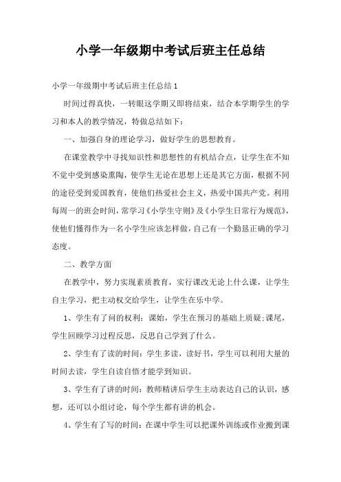 小学一年级期中考试后班主任总结